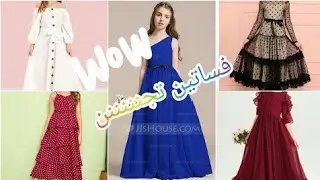 فساتين بنات مميزة جدا للسهرات والمناسبات /اشيك موديلات للسن المحير لصيف 2021