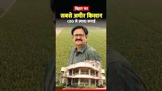 Bihar's richest farmer Sudhansu kumar with next gen agriculture technology | #agribusiness