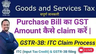 How to claim ITC on purchase bill | Input Tax Credit under GST | How to claim ITC on GST | #gstitc