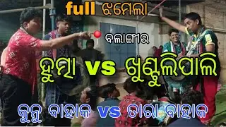Hutma vs Khuntulipali 🔥 Full Jhamela Kirtan Baithaki | Tara Bahak Comedy Dhamaka | Rangin Kirtan