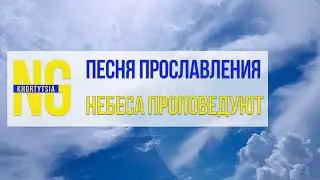 Небеса проповедуют - христианское прославление
