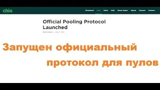 Chia version 1.2.0: вышел официальный протокол для работы с пулами!
