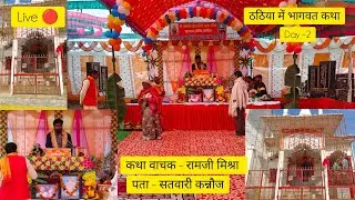 Thathiya hamari jaan is live 🔴 ।। thathiya kushnagar me bhagwat katha chal rahi hai।।