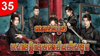 កងសន្តិសុខមេទ័ពទាំងបួន ep 35 ភាគបញ្ចប់ រឿងចិន រឿងភាគចិន រឿងភាគចិននិយាយខ្មែរ Chinese Drama Full HD