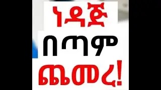 የነዳጅ ዋጋ ጨመረ የኑሮ ዉድነት በኢትዮጵያ ! Fuel Cost increased in Ethiopia. Inflation in Ethiopia.
