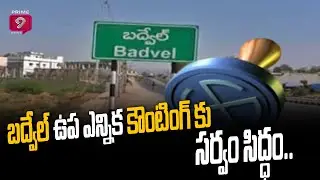 కాసేపట్లో కౌంటింగ్ | Badvel By Election Results 2021 | Prime9 News