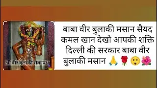 जय बाबा वीर बुलाकी मसान सैयद कमल खान बाबा वीर बुलाकी की शक्ति दिल्ली की सरकार,🙏😲🌹🌺9350723153