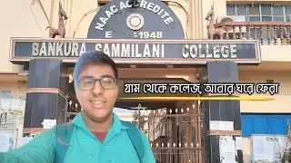গ্রাম থেকে বাঁকুড়া কলেজ | রাস্তা, রেলগেট, মিষ্টির দোকান আর বাড়ি ফেরা | Full Village Vlog