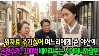 ​위자료 주기 싫어 던져준 야산, 100억 온천 터지자 전남편과 시어머니 땅을 치며 통곡한다.