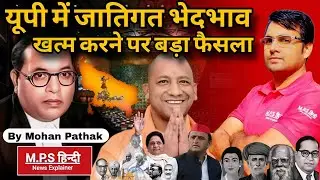 यूपी में जातिगत भेदभाव खत्म करने पर बड़ा फैसला by Mohan Pathak Sir | क्या CM योगी करेंगे जाति समाप्त