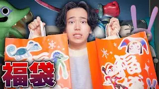 色々な化け物たちから『ナゾの福袋』が届いた...