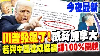 《今夜最新》川普發飆了! 威脅加拿大:若與中國