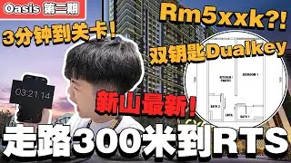最新必看项目！全新山最靠近关卡！？300米可以到RTS站！新加坡人可以买Rm600k以上！！【Oasis第二期】