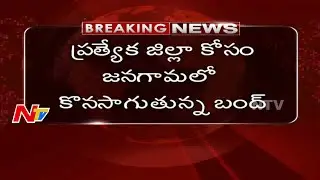 Bandh Continues in Janagama | Police Implemented 144 Section | NTV