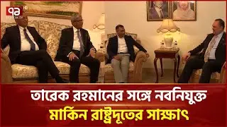 তারেক রহমানের সঙ্গে মার্কিন রাষ্ট্রদূতের সাক্ষাৎ | Tarique Rahman | US Ambassador | Ekattor TV