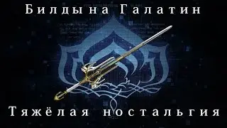 [Warframe] Галатин &mdash; Тяжёлая ностальгия