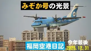 【天草エアラインみぞか号】天草エアラインみぞか号を国内線ターミナル展望デッキで撮影しました。