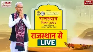 Rajasthan Mission 2030 LIVE: Alwar से News Nation पर विशेष कार्यक्रम | Rajasthan Govt | Ashok Gehlot