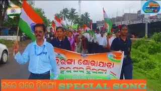 ଘରେ ଘରେ ତ୍ରିରଙ୍ଗା l Special Song | Salipur College | @SalipurMedia 