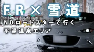 NDロードスターで雪道へ | FR車で冬の平湯温泉へ行ってみた正直な感想