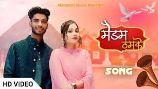Madam Thumke ( मैडम ठुमके ) - Manmeet Singh | Parul Singga | Haryanvi Song 2025