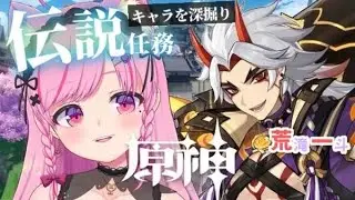 【 原神-Genshin- 】荒滝一斗の伝説任務！「険路怪跡」解放条件をクリアする【 Vtuber/桃奈みゆい 】