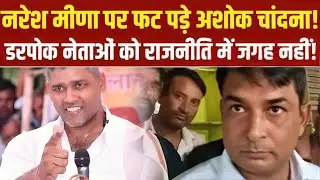 Ashok Chandna का Naresh Meena पर पलटवार! जो डरता है, वह राजनीति छोड़ दे | Rajasthan Politics