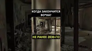 КОГДА ЗАКОНЧИТСЯ ВО*НА?  #прогноз #психология #астрологическаяконсультация