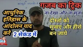 आधुनिक इतिहास पर गजब का ट्रिक by mukesh sir for NTPC/BPSC/Bihar daroga exam