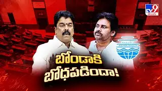బోండా ఉమాకి బోధపడిందా! | Deputy CM Pawan Kalyan Vs Bonda Uma | TV9