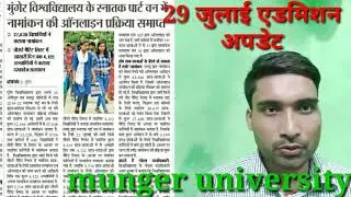 29 जुलाई 2019 एडमिशन अपडेट//spot admission update//munger university u.g Admission 2019-22