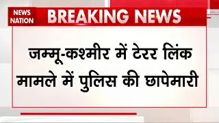 Terror Crackdown: Jammu Kashmir में Terror Link मामले में Police की छापेमारी । Police Raid