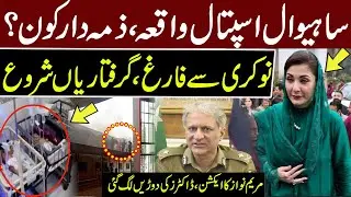 Maryam Nawaz in Action | Real Reason Of Sahiwal Hospital Fire Exposed | Pakistan News