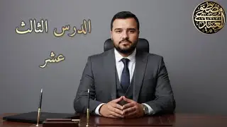 شرح الكفراوي -13