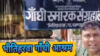 भीतिहरवा गाँधी आश्रम चंपारण | गांधी जी का ऐतिहासिक स्थल  Gandhi Ashram Bihar-Bihar Historical Places