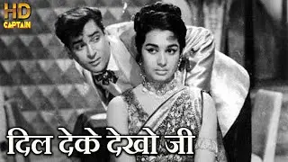 दिल देके देखो Dil Deke Dekho - HD वीडियो सोंग - आशा भोसले, मोहम्मद रफ़ी - शम्मी कपूर, आशा पारेख