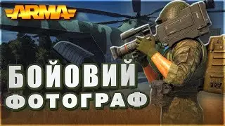 Став військовим фотографом у грі Arma Reforger