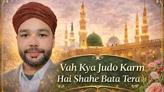 واہ کیا جود و کرم ہے شہِ بطحٰا تیرا ﷺ | دل کو چھو لینے والی نعتِ رسول | Beautiful Naat#2026