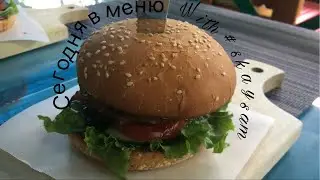 Сегодня в меню|| Skay Sam