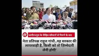 Dirty Water se deaths ke baad Rahul Gandhi पहुंच े Indore,#bhagirathpura