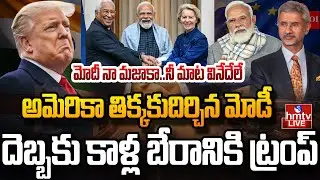 LIVE : భారత్ ఎదుగుదల చూసి ఏడుస్తున్న ట్రంప్.. దెబ్బ అదుర్స్ కదా!| India–EU Trade Deal | Trump | hmtv