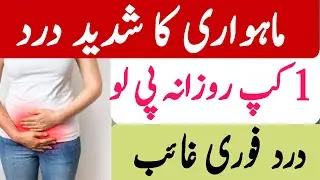 Mahwari ka der se aana | Mahwari ka Dard | Menses pain ka ilaj | Menses pain | Menses pain relief