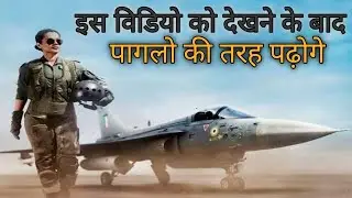 Airforce Motivation ।। विडियो देखने के बाद पगलो की तरह पढोगे ।। airforce Motivation song।।