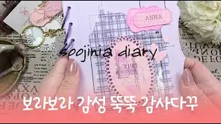 [ASMR] 보라보라 감성 뚝뚝 감사다꾸하다│안나작가님 다이어리│#vintagejournal  #scrapbooking  #Soojinia_diary