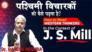 पश्चिमी विचारकों को कैसे पढ़ें | How to Read Western Thinkers | J.S. MILL | Dr. RAJESH MISHRA