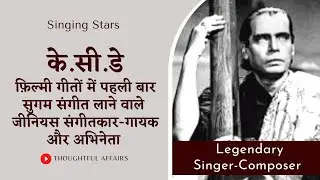 K. C. Dey - A divine Singer and Composer with Extraordinary Vision | Pioneer Of Sugam Sangeet