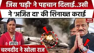 Ajit Pawar Special Watch: अजित पवार की पहचान घड़ी ने आखिरी वक्त में भी दी गवाही Baramati Plane Crash