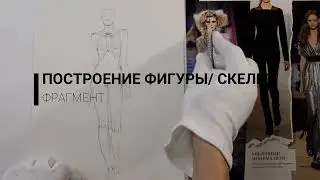 Фрагмент урока_ Построение фигуры Скелет_ акварельный скетч #рисование #арт 