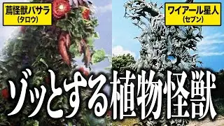 【奇妙】身の毛もよだつ！昭和ウルトラシリーズの植物怪獣・異星人3選