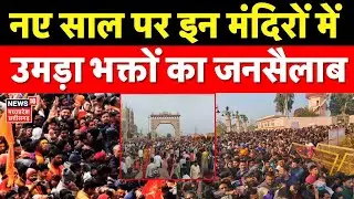New Year पर इन मंदिरों में उमड़ा भक्तों का जनसैलाब । New Year 2026 । Top News ।